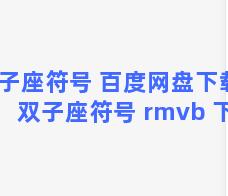 双子座符号 百度网盘下载，双子座符号 rmvb 下载